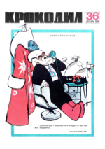 Обложка для Крокодил, 1967 , № 36.pdf